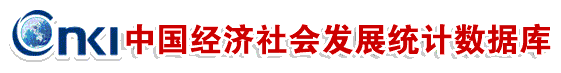 cnki中国经济社会发展统计数据库